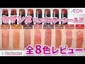 【セザンヌ】リップカラーシールドを全8色レビュー!【イオン・グラムビューティーク公式】