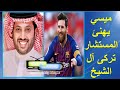 تهنئة ليو ميسى للمستشار تركى آل الشيخ على فيلمة الاول تشيللو
