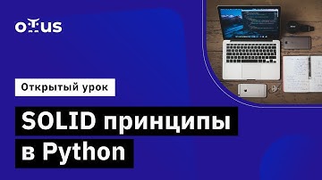 SOLID принципы в Python // Демо-занятие курса «Python Developer. Professional»