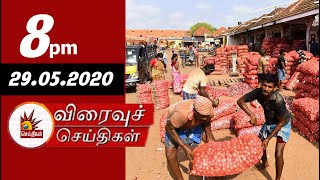 Today News Headlines 8PM | 29/5/2020 - விரைவுச் செய்திகள் | Tamil News | Kalaignar Tv New