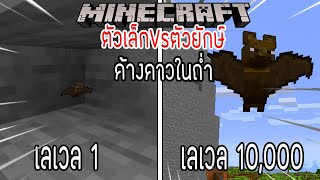 ⚡️โครตใหญ่【ถ้าเกิด!เอาค้างคาวเลเวล 1 VS ค้างคาวเลเวล 10,000 ใครที่จะชนะ?!】- (Minecraft พากย์ไทย))