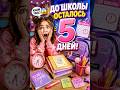 До школы осталось всего 5 дней… КАКОЙ УЖАСыы! 😱🎒# #рек #тренды #top #trend #2026