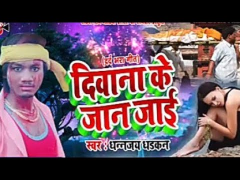 dhadkan-dhananjay-का-रुला-देने-वाला-दर्द-भरा-गीत-diwana-ke-jaan-jai-dj-sad-song