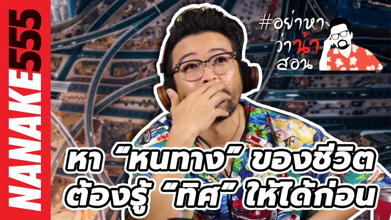 หา “หนทาง” ของชีวิต...ต้องรู้ “ทิศ” ให้ได้ก่อน | #อย่าหาว่าน้าสอน