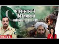 Baat Pate ki: पाकिस्तान ने हिमाकत, तालिबान छोड़ेगा नहीं। TTP Attack। Afghanistan Attack On Pakistan