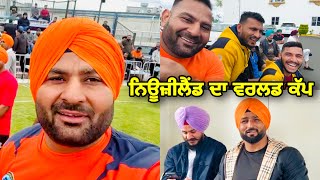 ਨਿਊਜ਼ੀਲੈਂਡ ਦਾ ਵਰਲਡ ਕੱਪ || New Zealand Kabaddi World Cup | Gopi Frandipuria