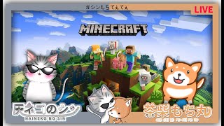 ［Minecraftコラボ］ ＃０8　シンもちてぇてぇ鯖　 [Vtuber] 灰ネコのシン