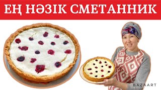 Сметанник. Оригинал Рецепт. Қаймақты Өте Оңай Әрі Нәзік Бәліш.