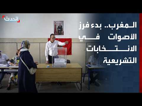 Polls close and vote counting begins in the Moroccan legislative elections
