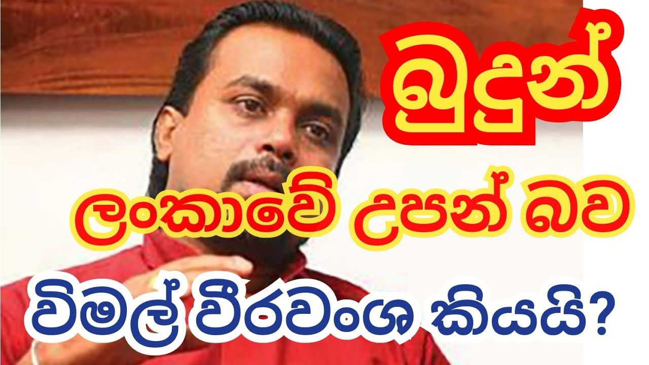 බුදුන් ලංකාවේ උපන් බව විමල් වීරවංශ කියයි? #karma #ravana #meewanapalane #hela 63-45