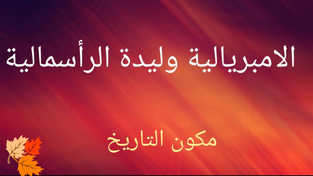 الإمبريالية وليدة الرأسمالية(الثالثة إعدادي)