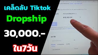 Dropship tiktok ขายแบบไม่ต้องทำคลิป ไม่ต้องส่งไม่ต้องแพ็ค สร้างรายได้ 30,000 ใน 7 วัน แบบ Easy