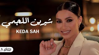 Chirine Lajmi - كده صح  - شيرين اللجمي - Keda Sah