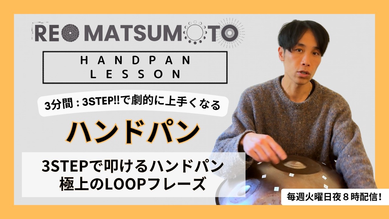【永遠聴ける美メロループができちゃう】3分間：3 STEPで劇的にわかるハンドパンメソッド |  by REO MATSUMOTO