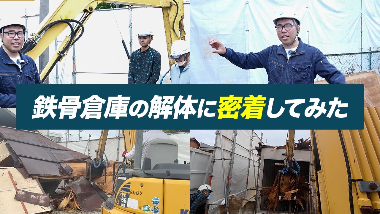 【プロの解説付き】鉄骨倉庫・プレハブの解体工事!万能アタッチメント「ピラニアバケット」の実力