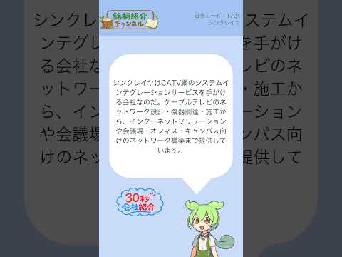 【30秒会社紹介】1724_シンクレイヤ【銘柄紹介チャンネル】