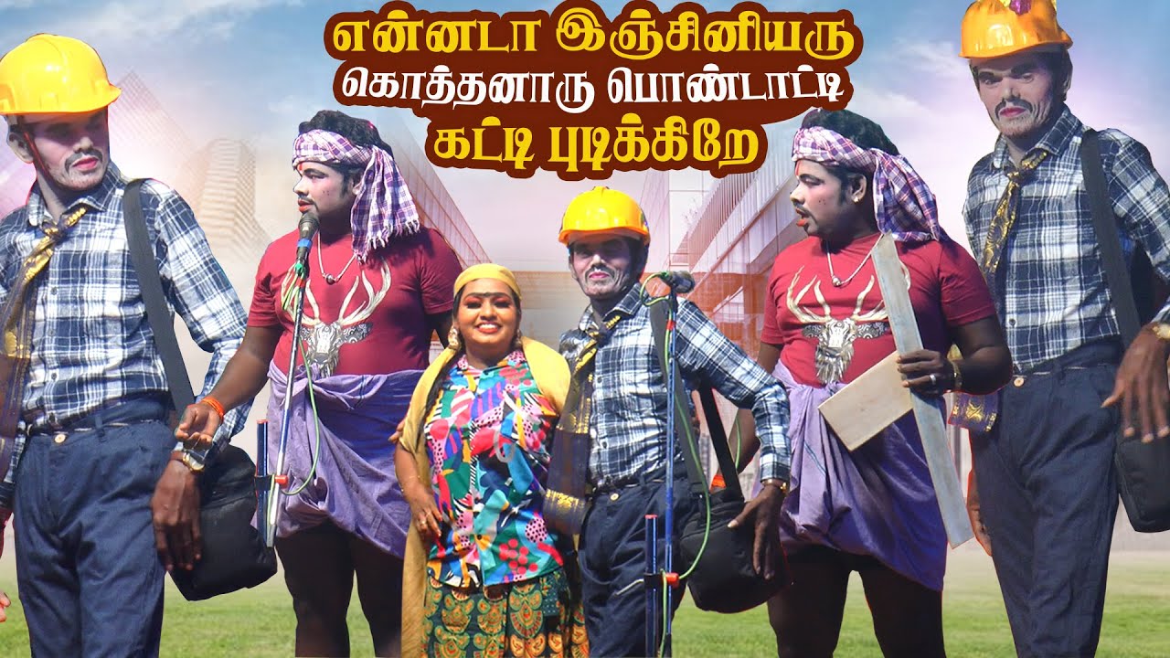 அடே மருதமணி நீ இஞ்சினியரா ? அடே கார்த்திக்ராஜா நீ கொத்தனாரா ? | கட்டிட அலப்பறைகள் | பனையம்பட்டி