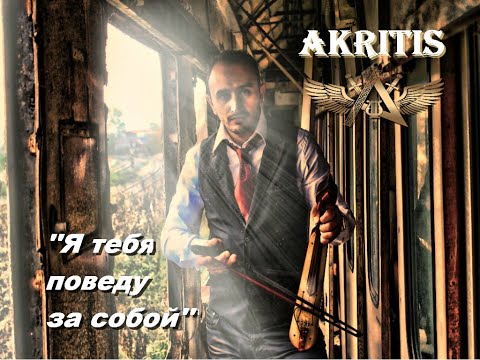 Akritis - За тебя лишь одну