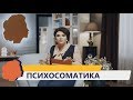 ПСИХОСОМАТИКА