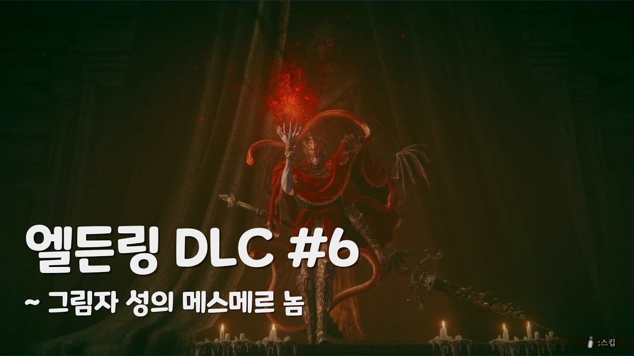 엘든 링 DLC 6_그림자 성의 메스메르 놈