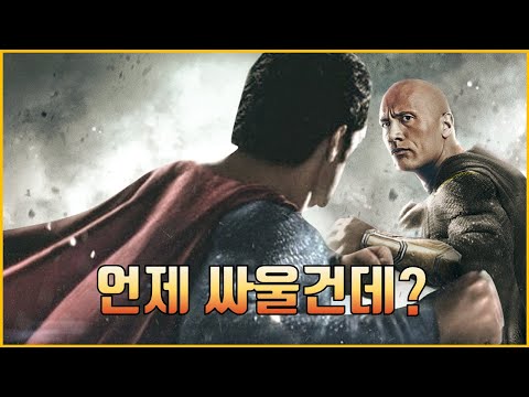 [블랙 아담] 슈퍼맨 VS 블랙 아담 <strong>역대</strong> <strong>전적</strong> 비교