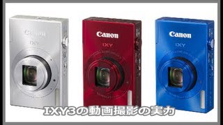 Canon IXY3 動画撮影の実力
