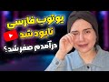 یوتیوب فارسی نابود شد درآمد یوتیوب من صفر شد واقعیت ۲۰۲۵ 
