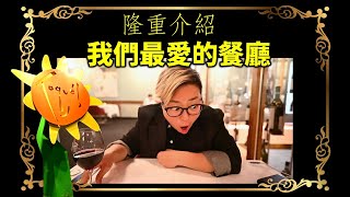 [魁北克私房遊] Toqué! 星級餐廳的水準, 如你一生只能吃一次西餐, 又離不開加拿大, 麻煩你, 務必試一試這裡的 Tasting Menu (最好配埋 Wine Pairing!)