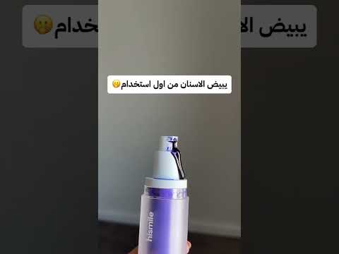 هاي سمايل لتبيض الاسنان عشبة وزيت 