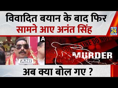 Bihar News: विवादित बयान के बाद फिर सामने आए JDU MLA Anant Singh, अब क्या बोल गए ?