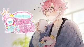 おはよ、話してく？ 12月最初の朝活も会いに来てよ【皇れお / にじさんじ】