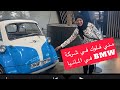مني فلوق في شركة لسيارات bmw في المانيا 2023/8/15 company bmw in Germany 🇩🇪