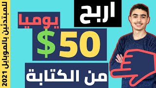 اربح 50 دولار يوميا من الكتابة بدون خبرة وبدون راس مال | سر الربح من الانترنت للمبتدئين 2021