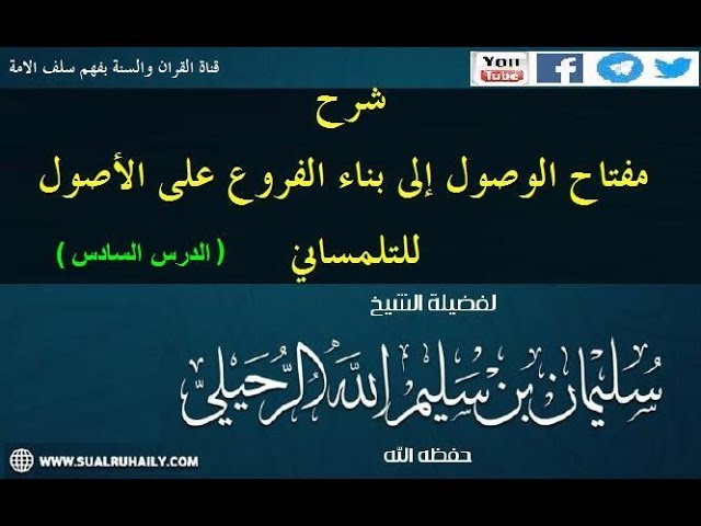 الدرس السادس من شرح مفتاح الوصول للتلمساني رحمه الله للشيخ سليمان الرحيلي حفظه الله