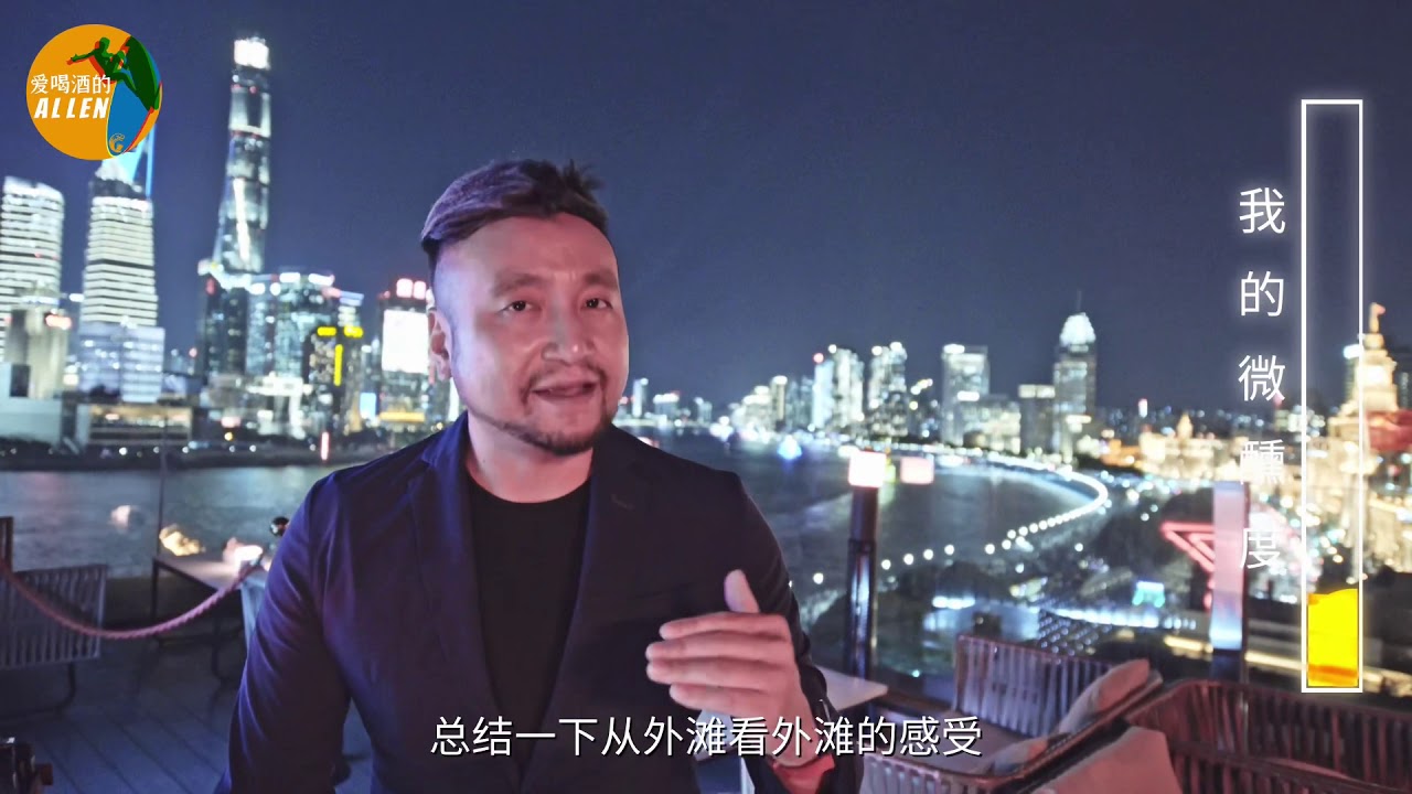 【E09】上海外滩夜景酒吧哪家强？（Part II）【AllenWalks】