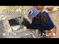 【花壇DIY】水平器や水糸を使わず廃材でアンティークな花壇をつくりました/エイジング塗装で仕上げ/ピンコロ花壇DIY/挿し木/木の根もとをお洒落にする方法/セルフリノベで楽しむ家づくり