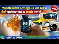 Omega-3 Galat Tarike Se Le Rahe Ho? 😮 MuscleBlaze Fish Oil Ka Sahi Use 🐟