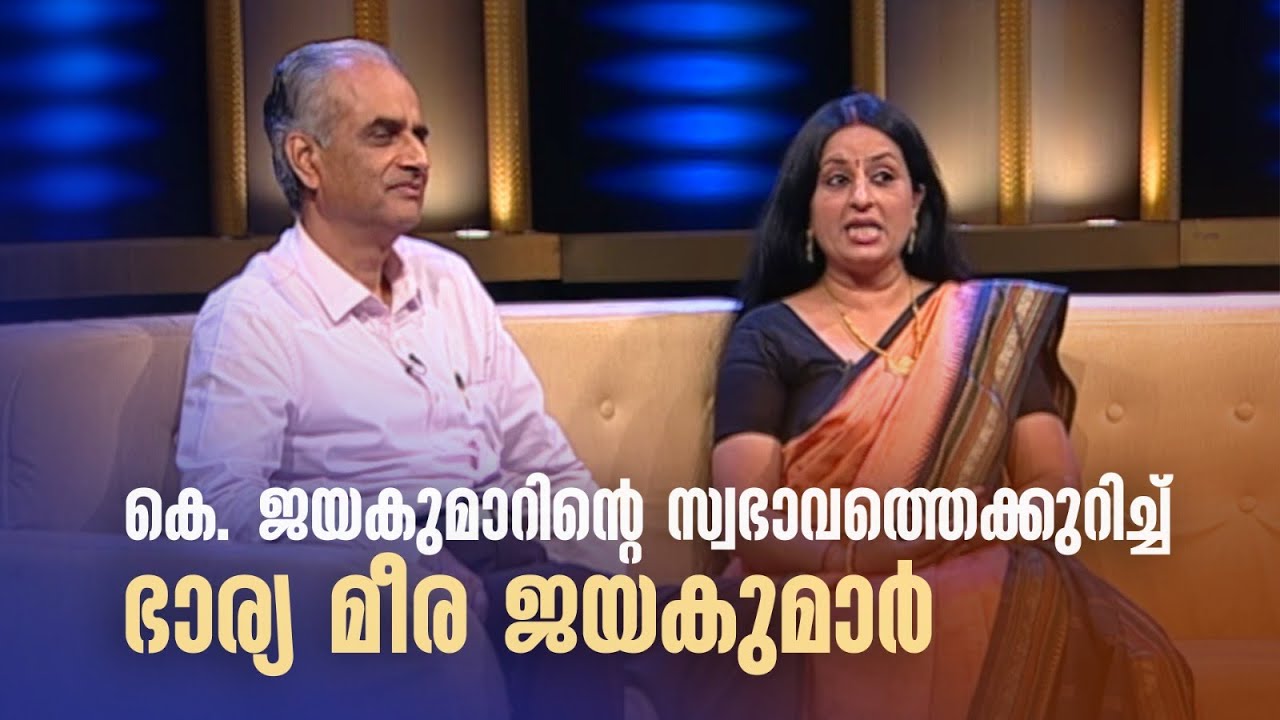 കെ. ജയകുമാറിന്‍റെ സ്വഭാവത്തെക്കുറിച്ച് ഭാര്യ മീര ജയകുമാർ #AmritaTVArchives #samagamam