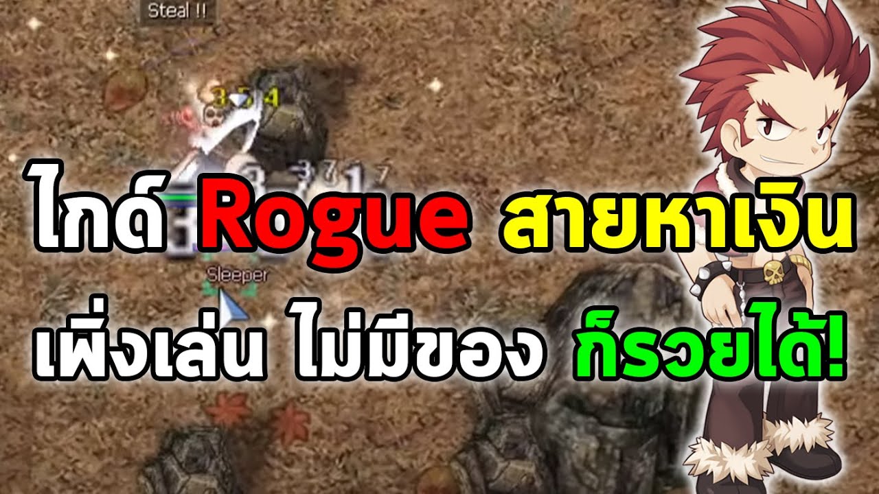 เปลี่ยนอาชีพ ro rogue  New  ไกด์ Rogue สายหาเงิน (สายฟาร์ม) เพิ่งเล่น ไม่มีของ ก็รวยได้! | Ragnarok Online Gravity (RO GGT)