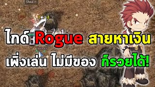 ไกด์ Rogue สายหาเงิน (สายฟาร์ม) เพิ่งเล่น ไม่มีของ ก็รวยได้! | Ragnarok Online Gravity (RO GGT)