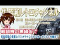 第276回　鳥取の電気店より貴重なラジオ大量の巻　[1ch]　【ザ・昭和レトロチャンネル】