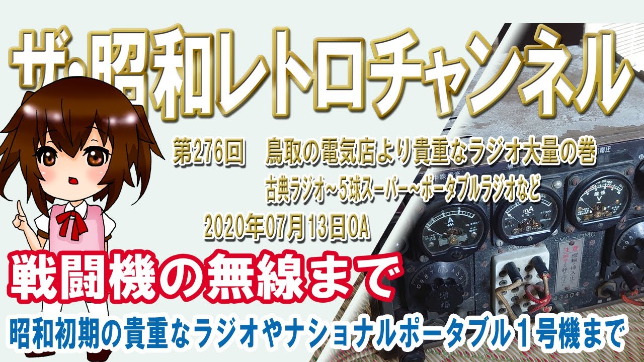第276回 鳥取の電気店より貴重なラジオ大量の巻 [1ch] 【ザ・昭和