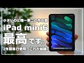 【最高の相棒】iPad mini 6の唯一無二の魅力を語りたい。2年間毎日使った長期レビュー。【 Apple / ipad / ipad勉強 】