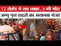Jammu Bridge Collapse : जम्मू में गिरा पुल का हिस्सा, तीन की गई जान | Jammu Kashmir News