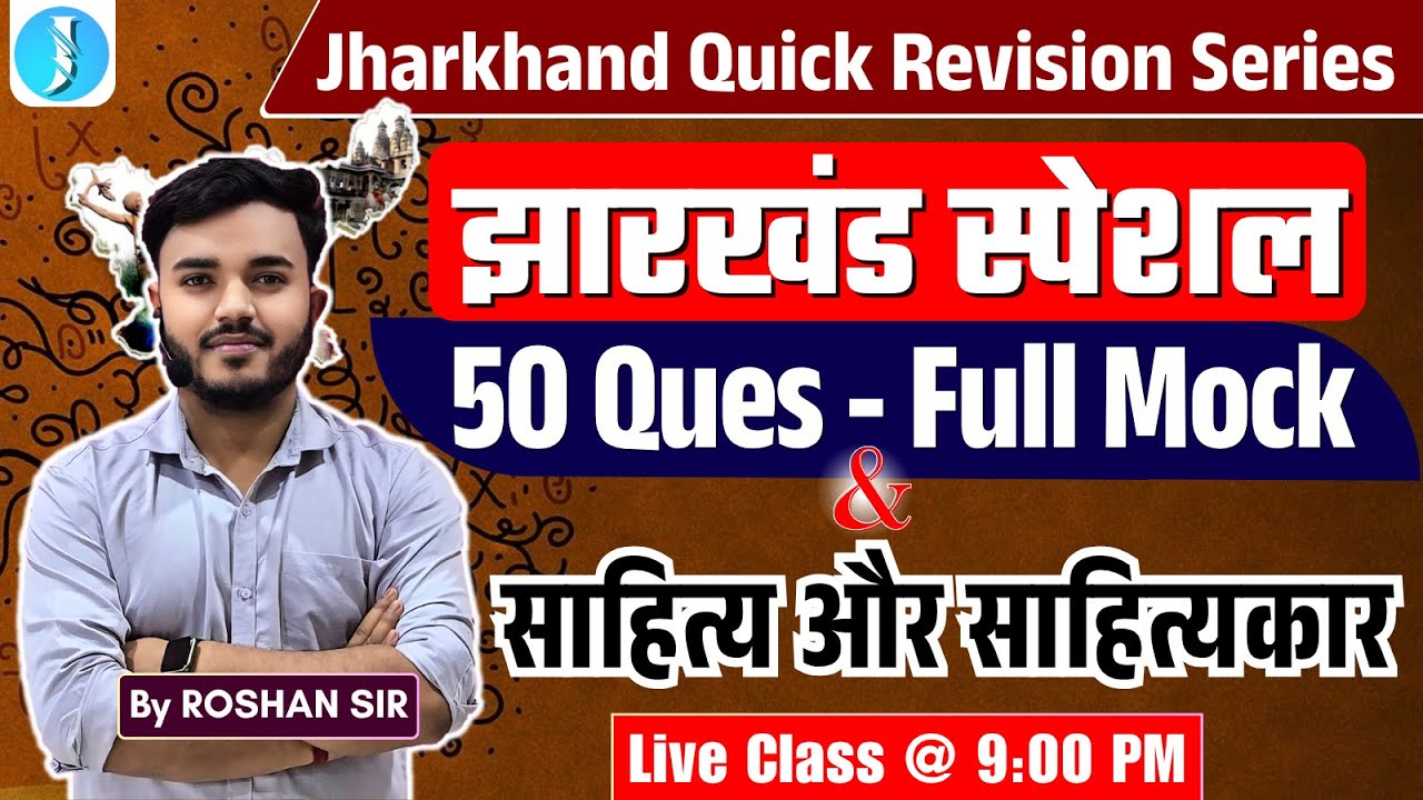 Jharkhand Special | JHARKHAND GK Full Mock | JSSC & JPSC EXAMs | Sahitya & Sahityakar