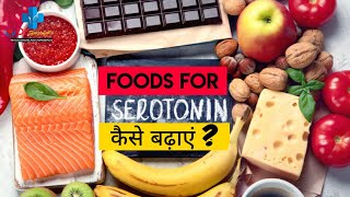 Serotonin कैसे बढ़ाए in Hindi | Foods That Naturally Increase Serotonin | How to increase Serotonin