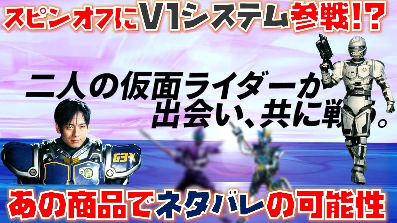 新作スピンオフでv1システムやg3 サソードが帰ってくる Ttfcスピンオフ作品登場ライダーを大胆予想 Youtube