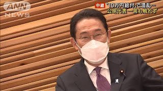 10万円給付　政府“現金給付可能な基準”示す方針(2021年12月10日)
