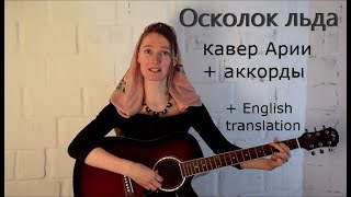 Осколок льда/Shard of Ice - кавер Арии на гитаре с аккордами Осколок льда/Shard of Ice - кавер Арии на гитаре с аккордами