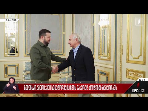 ზელენსკი ამერიკელი სენატორებისთვის დახურულ ბრიფინგს გამართავს